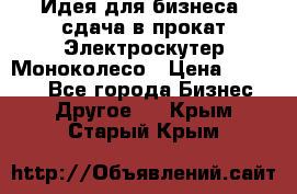 Идея для бизнеса- сдача в прокат Электроскутер Моноколесо › Цена ­ 67 000 - Все города Бизнес » Другое   . Крым,Старый Крым